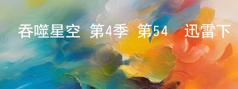 查燕的個人主頁,吞噬星空 第4季 第54話迅雷下載_深夜電影
